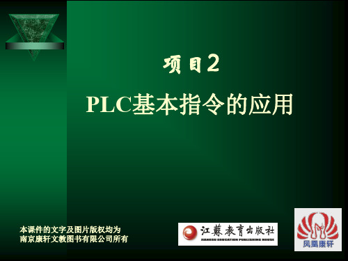 《PLC编程与应用(西门子)》项目2-任务二自动往返送料小车的PLC控制 