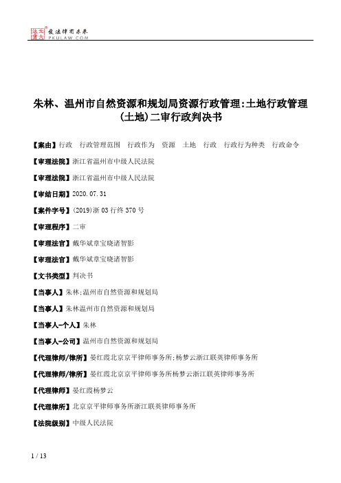 朱林、温州市自然资源和规划局资源行政管理：土地行政管理(土地)二审行政判决书