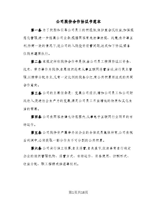 公司股份合作协议书范本(五篇)