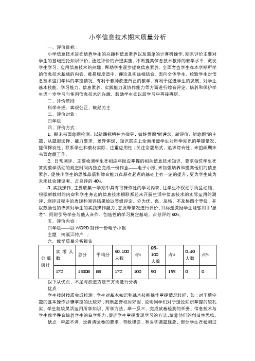 小学信息技术期末质量分析