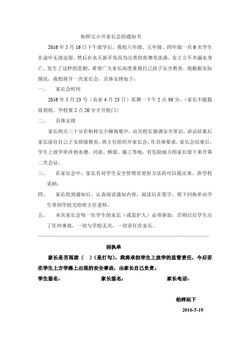 柏梓完小开家长会的通知书