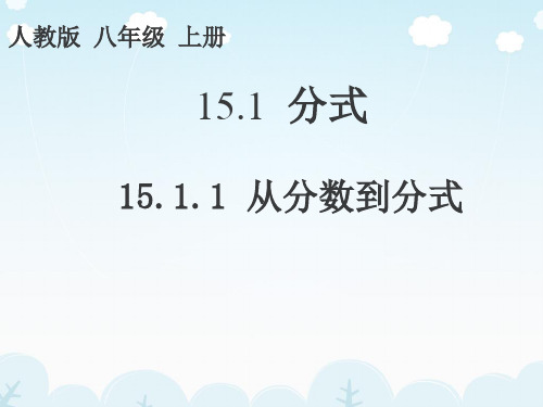 人教版数学八年级上册15.1.1从分数到分式 课件