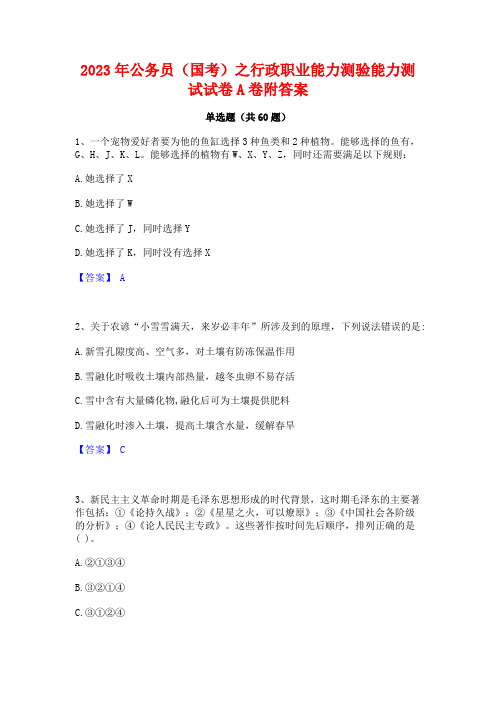 2023年公务员(国考)之行政职业能力测验能力测试试卷A卷附答案