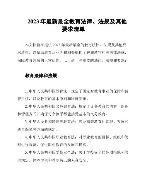 2023年最新最全教育法律、法规及其他要求清单