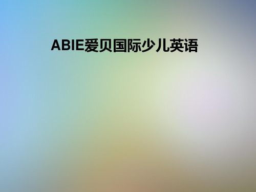 ABIE爱贝国际少儿英语