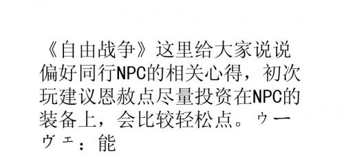 《自由战争》同行NPC分析