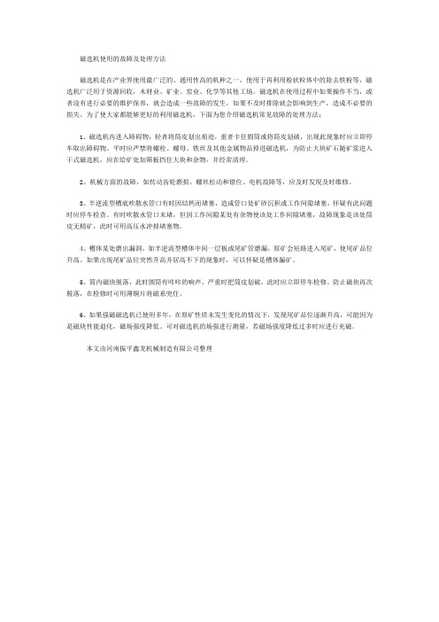 磁选机使用的故障及处理方法