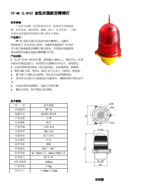 SF-4D型低光强航空障碍灯说明书