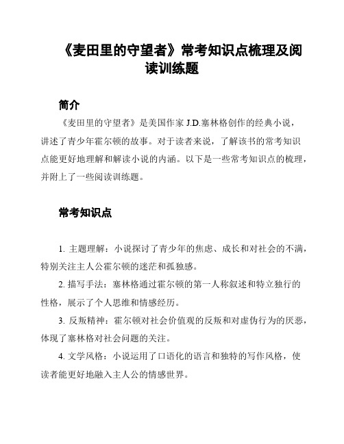 《麦田里的守望者》常考知识点梳理及阅读训练题