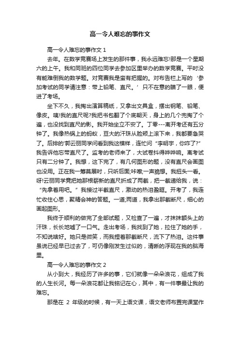 高一令人难忘的事作文