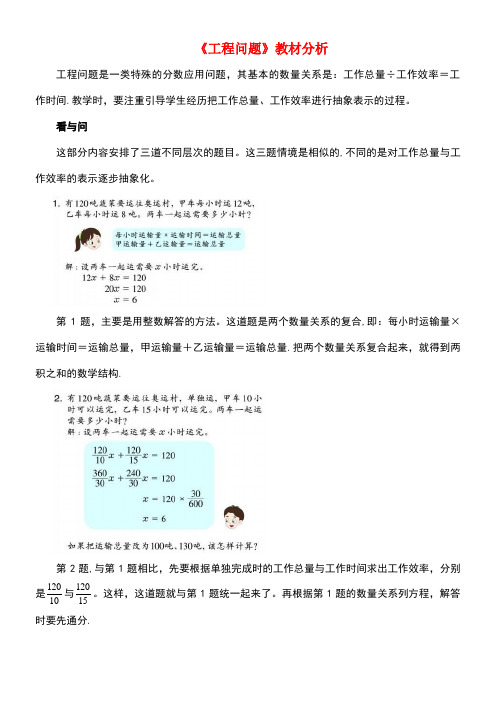 五年级数学下册二分数四则运算15《工程问题》教材分析浙教版(最新整理)