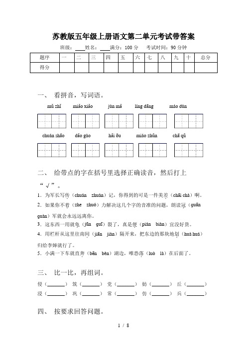 苏教版五年级上册语文第二单元考试带答案