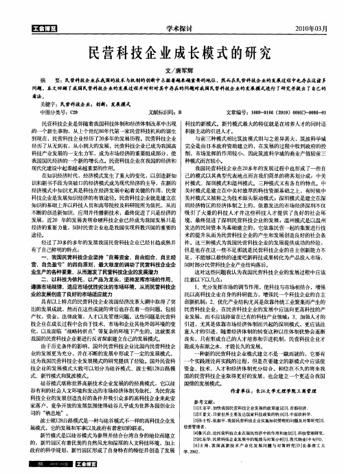 民营科技企业成长模式的研究