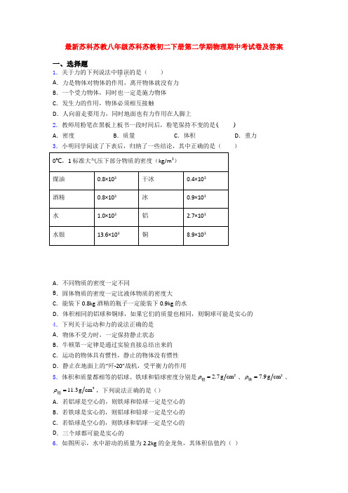 最新苏科苏教八年级苏科苏教初二下册第二学期物理期中考试卷及答案