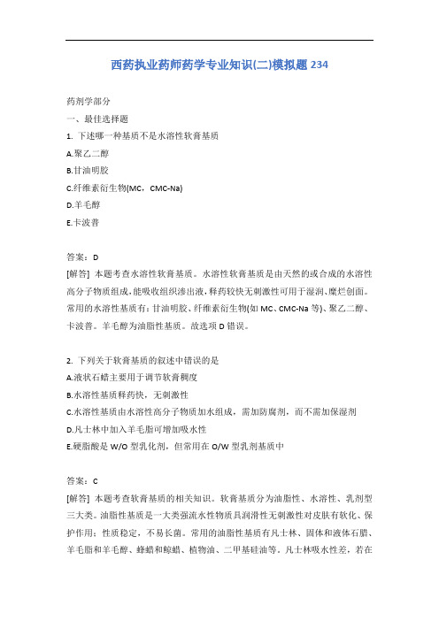 西药执业药师药学专业知识(二)模拟题234含答案