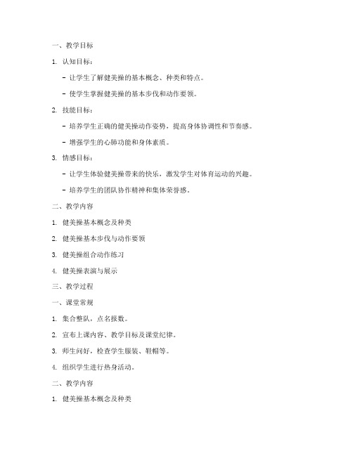 健美操教师版教案模板范文