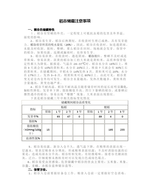 稻谷储藏注意事项