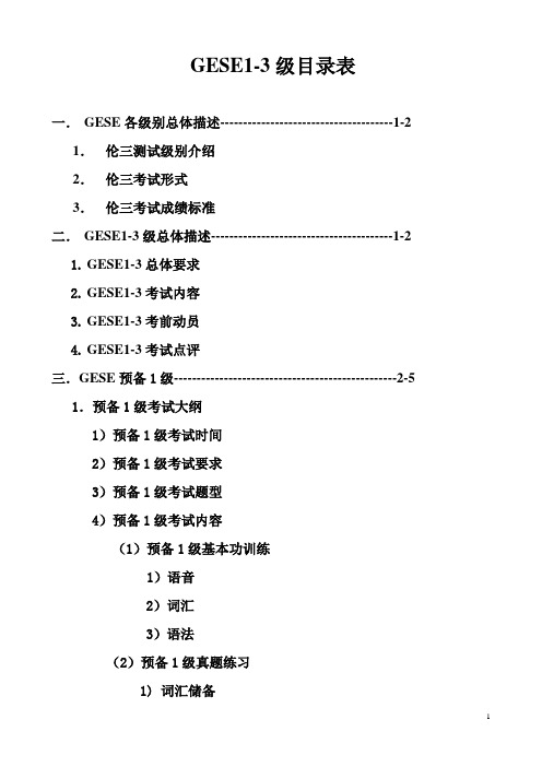 GESE1-3测试及教案