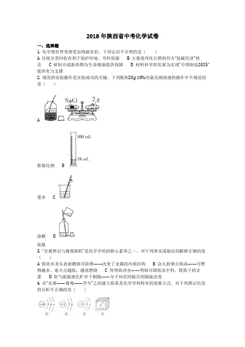 2018年陕西省中考化学试卷(化学中考真题含答案)  