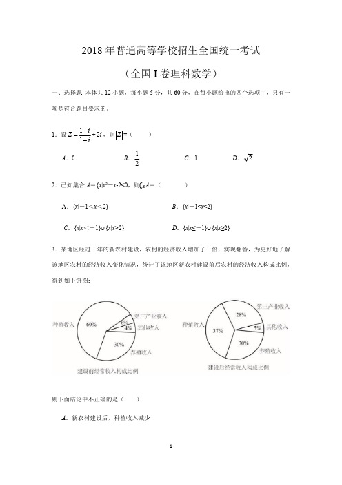 2018高考数学全国1卷1(理科数学)(最新整理)