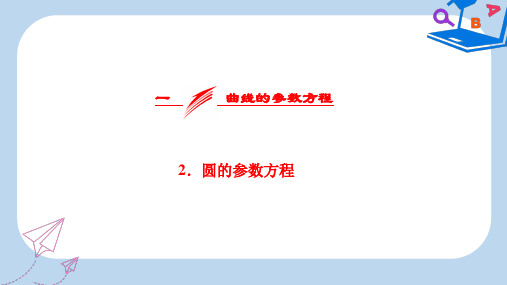 高二数学人教A版选修4-4课件：第二讲 一 曲线的参数方程 2.圆的参数方程 