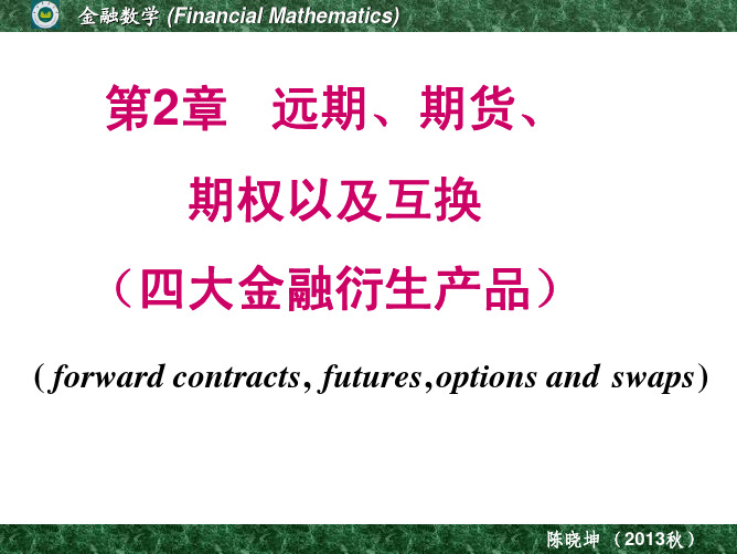 金融数学第2章