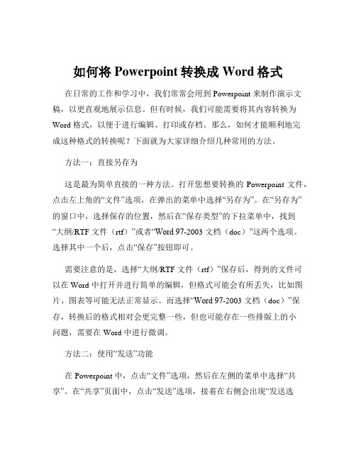 如何将Powerpoint转换成Word格式