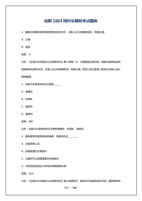 信阳2024网约车模拟考试题库