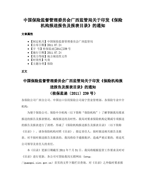 中国保险监督管理委员会广西监管局关于印发《保险机构报送报告及报表目录》的通知