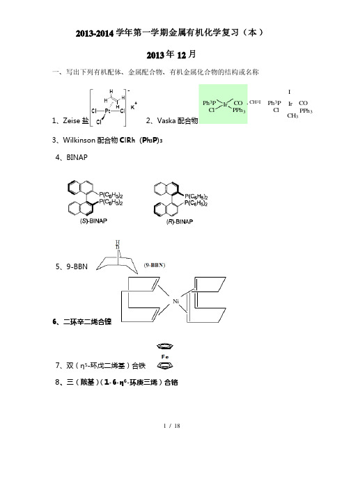 金属有机化学复习题