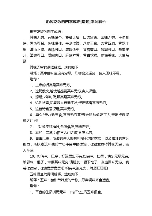 形容吃饭的四字成语造句字词解析