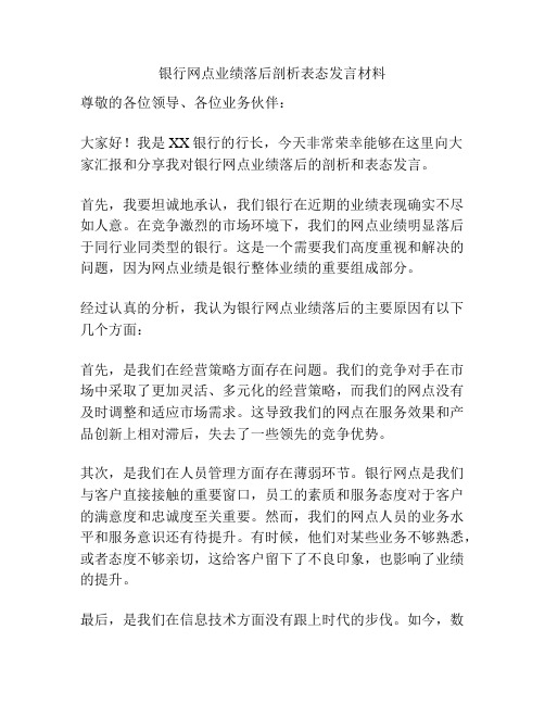 银行网点业绩落后剖析表态发言材料