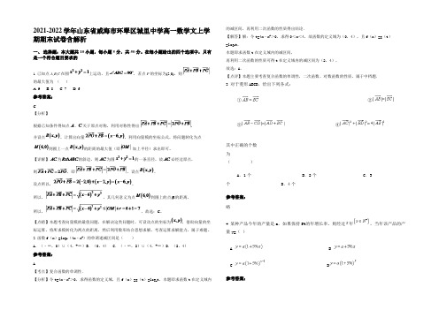 2021-2022学年山东省威海市环翠区城里中学高一数学文上学期期末试卷含解析