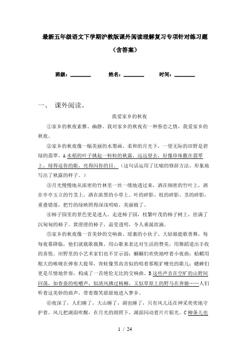 最新五年级语文下学期沪教版课外阅读理解复习专项针对练习题(含答案)