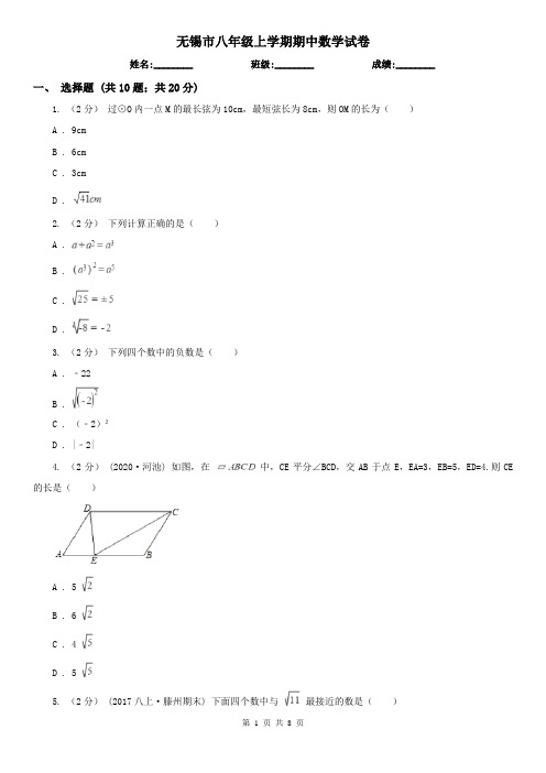 无锡市八年级上学期期中数学试卷
