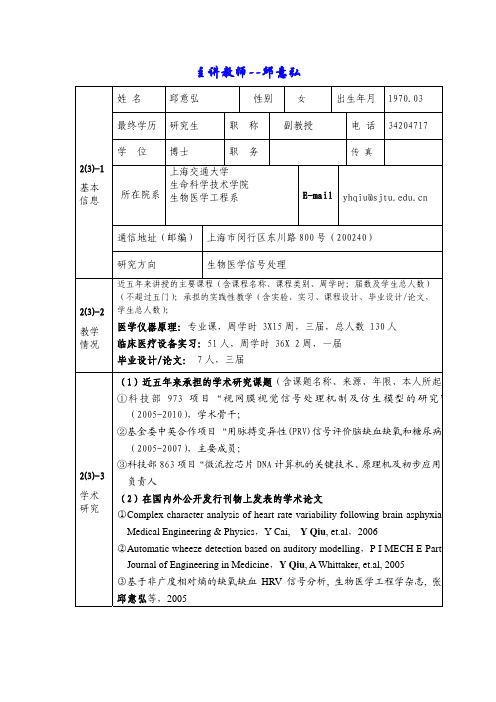 主讲教师--邱意弘 姓 名 邱意弘 性别 女 出生年月 197003 最终学历