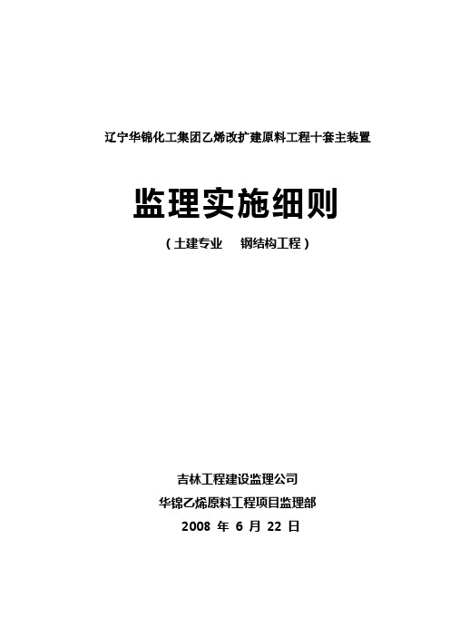 土建专业钢结构工程监理实施细则