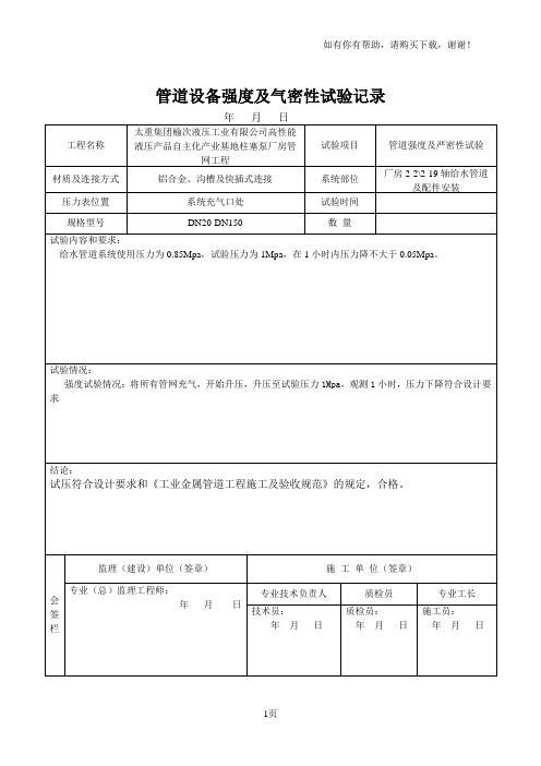 管道设备强度及严密性试验记录