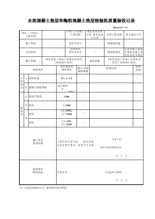 水泥混凝土垫层和陶粒混凝土垫层检验批质量验收记录