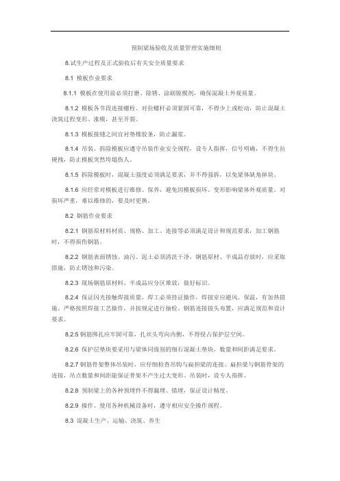 预制梁场验收及质量管理实施细则