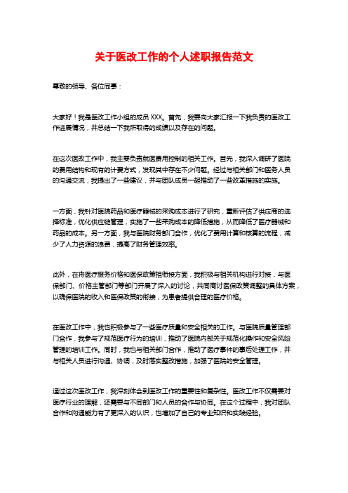 关于医改工作的个人述职报告范文