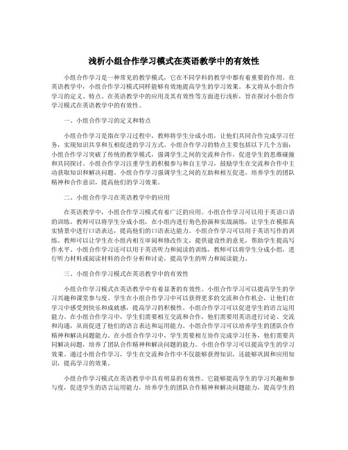 浅析小组合作学习模式在英语教学中的有效性