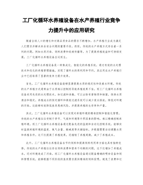 工厂化循环水养殖设备在水产养殖行业竞争力提升中的应用研究