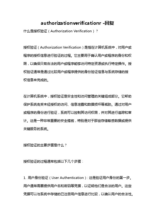 authorizationverificationr -回复