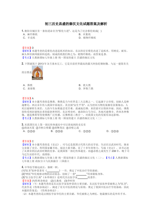 初三历史昌盛的秦汉文化试题答案及解析
