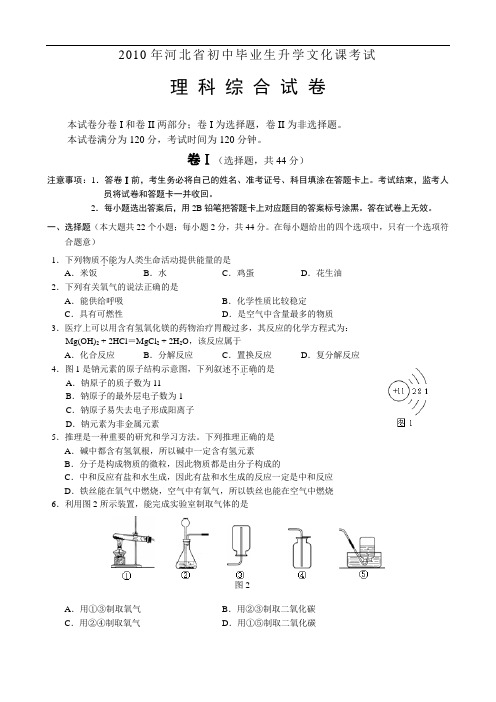 2010年河北省初中毕业生升学文化课考试