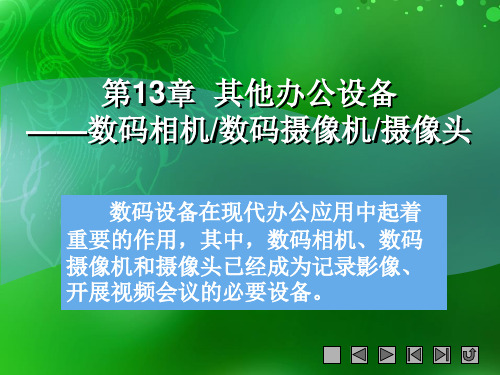 第13章  其他办公设备——数码相机、数码摄像机、摄像头详述