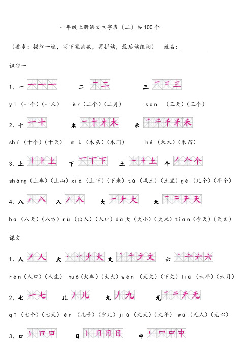 人教版一年级上册语文生字表带笔顺拼音组词及积累