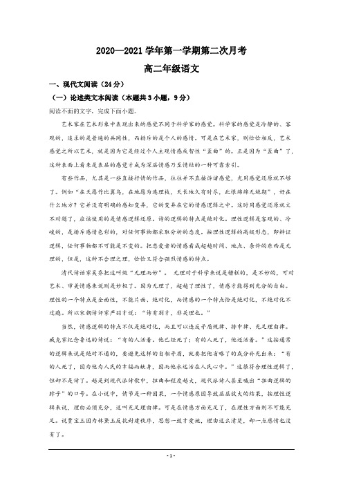 陕西省咸阳市实验中学2020-2021学年高二上学期第二次月考语文试题 Word版含解析