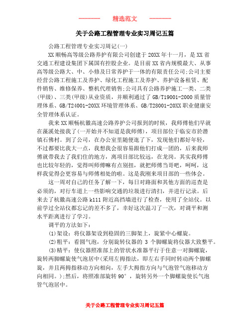 关于公路工程管理专业实习周记五篇